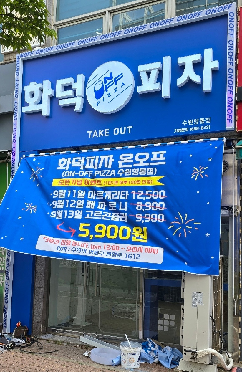 온오프피자 수원영통점 사진 3