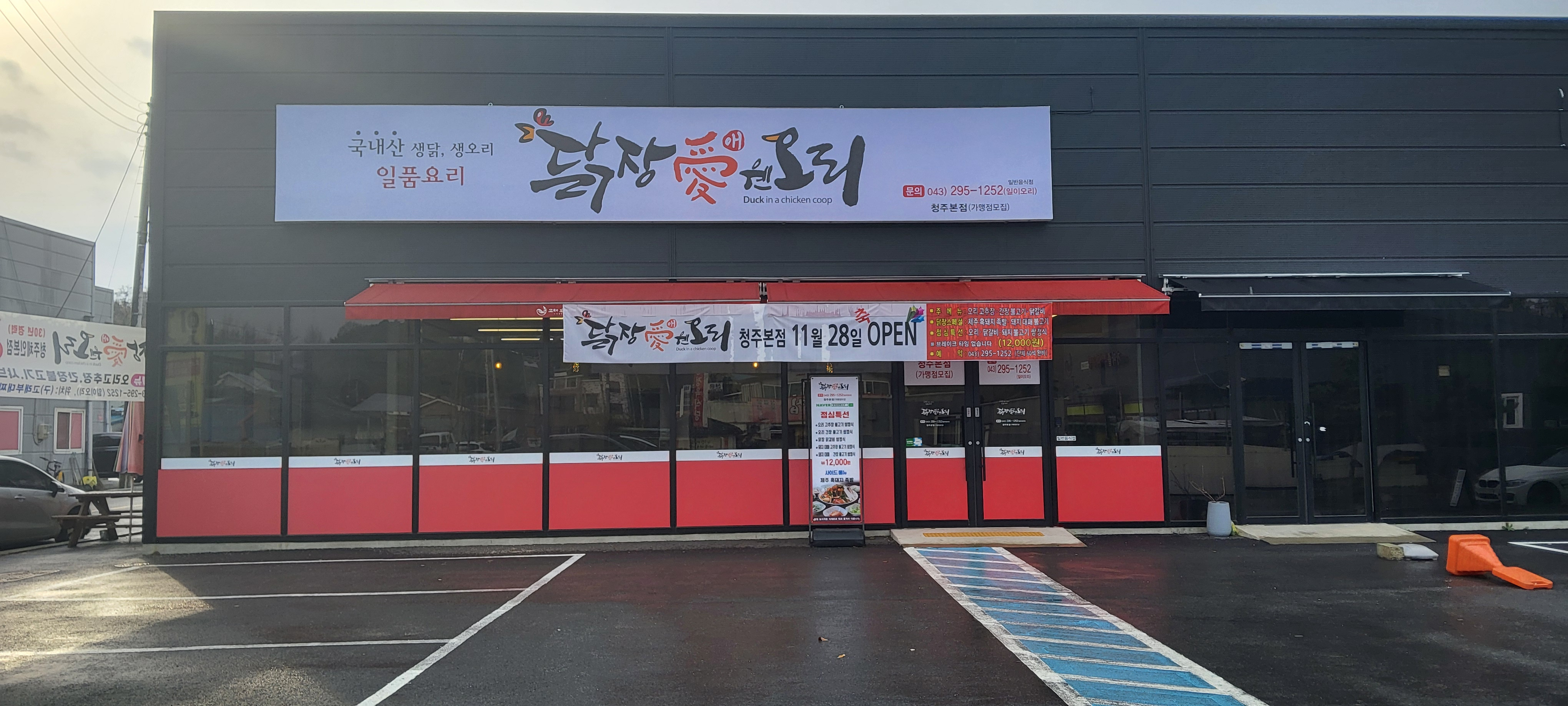Dakjangaewenoricheongjubonjeom (닭장애웬오리청주본점) 1