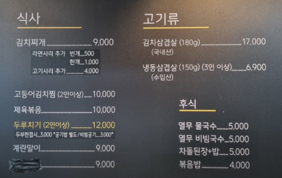 무쇠막 김치찌게 사진 3