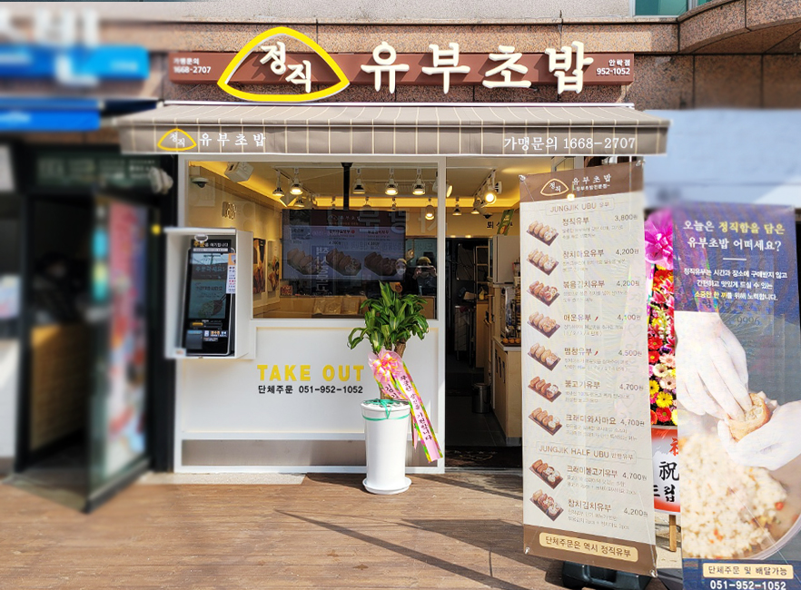 정직유부 부산안락점 대표 사진