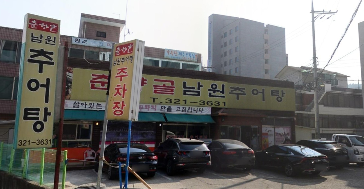 Chunhyanggolnamwonchueotang (춘향골남원추어탕) 1