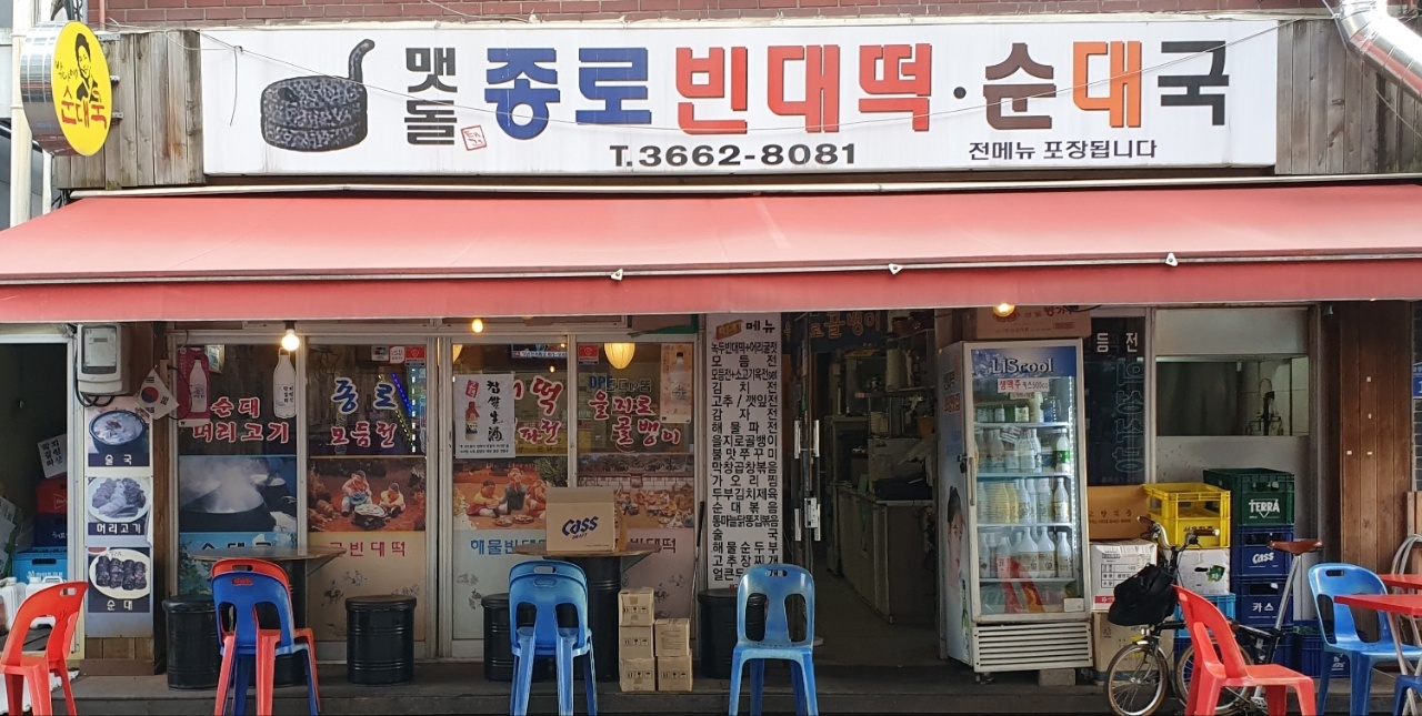 종로빈대떡 1