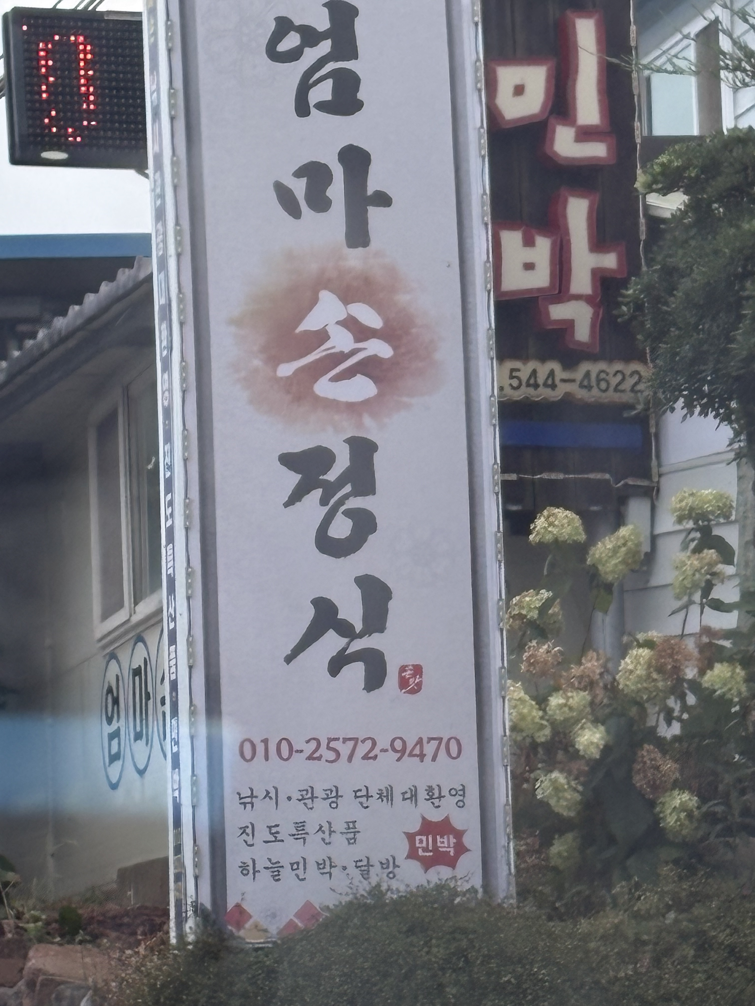 엄마손정식 사진 2