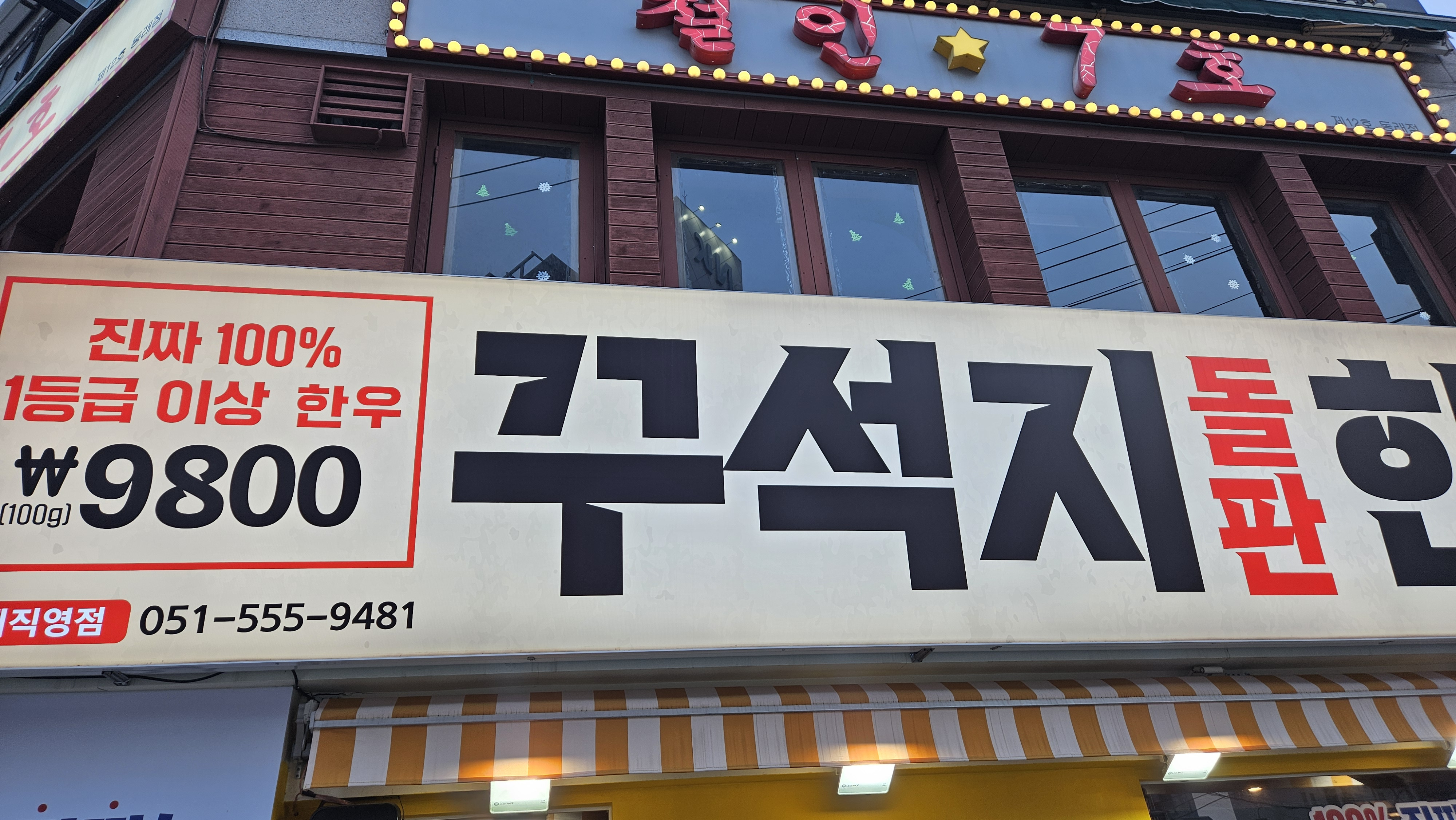 꾸석지돌판한우 동래직영점 대표 사진