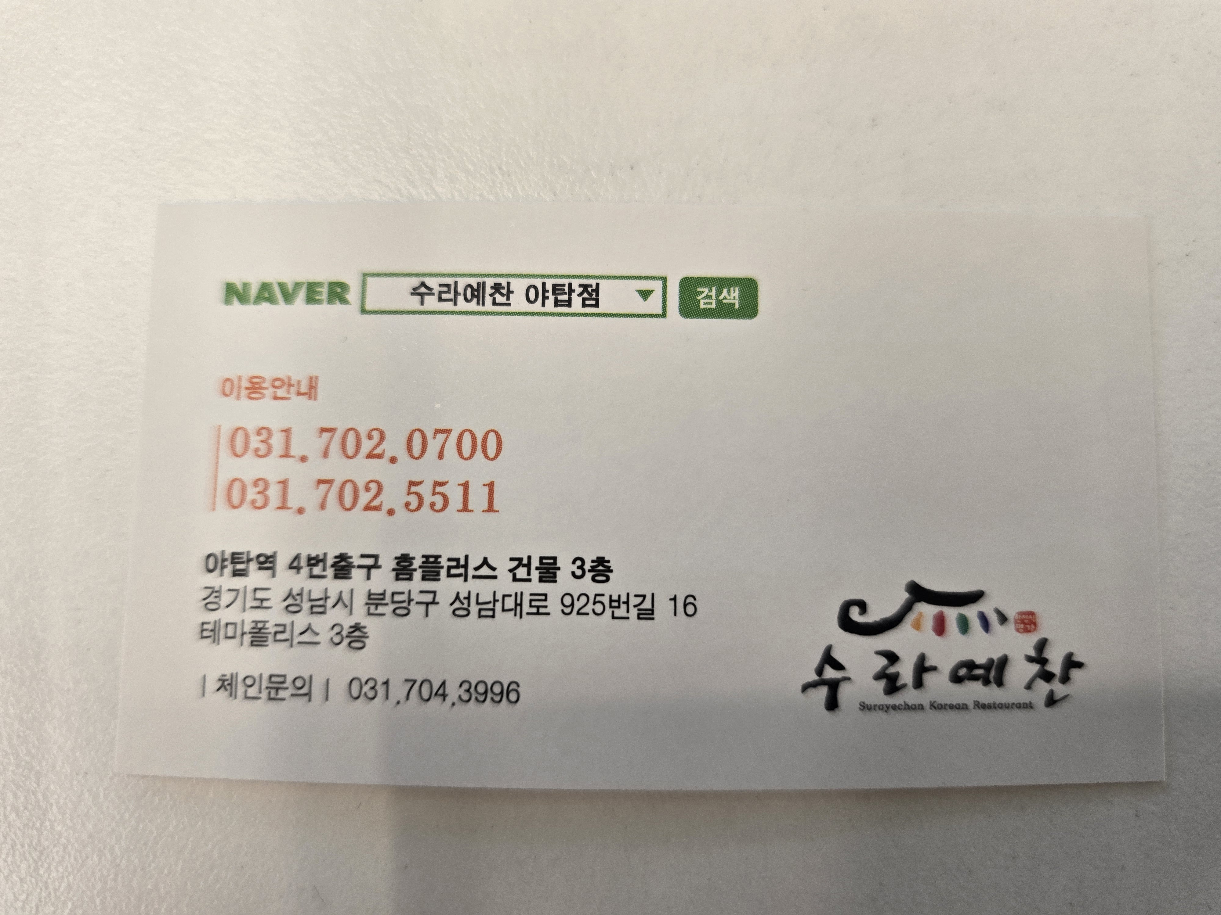 수라예찬 야탑점 대표 사진