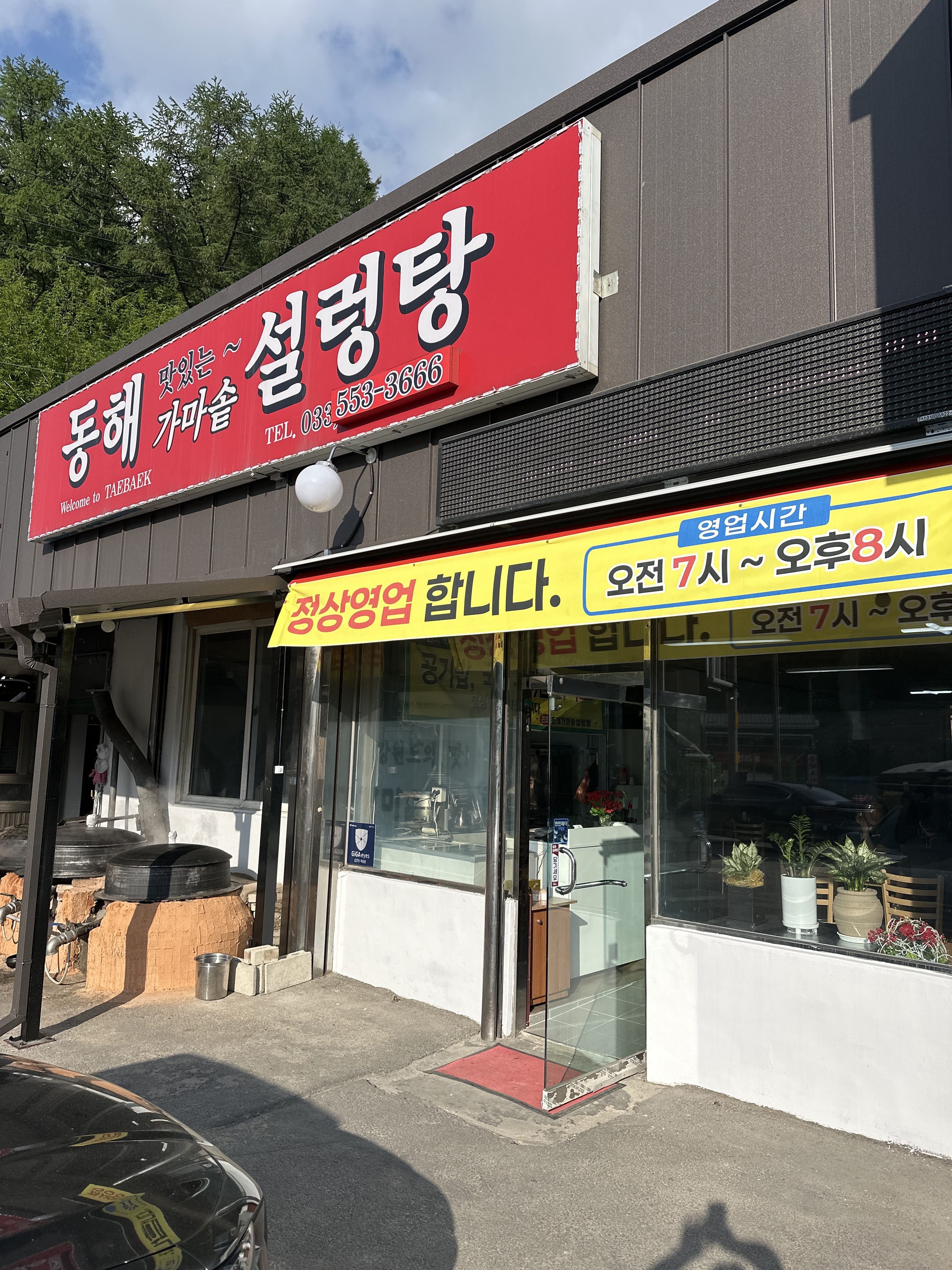 Donghaegamasotseolreongtang (동해가마솥설렁탕) 3