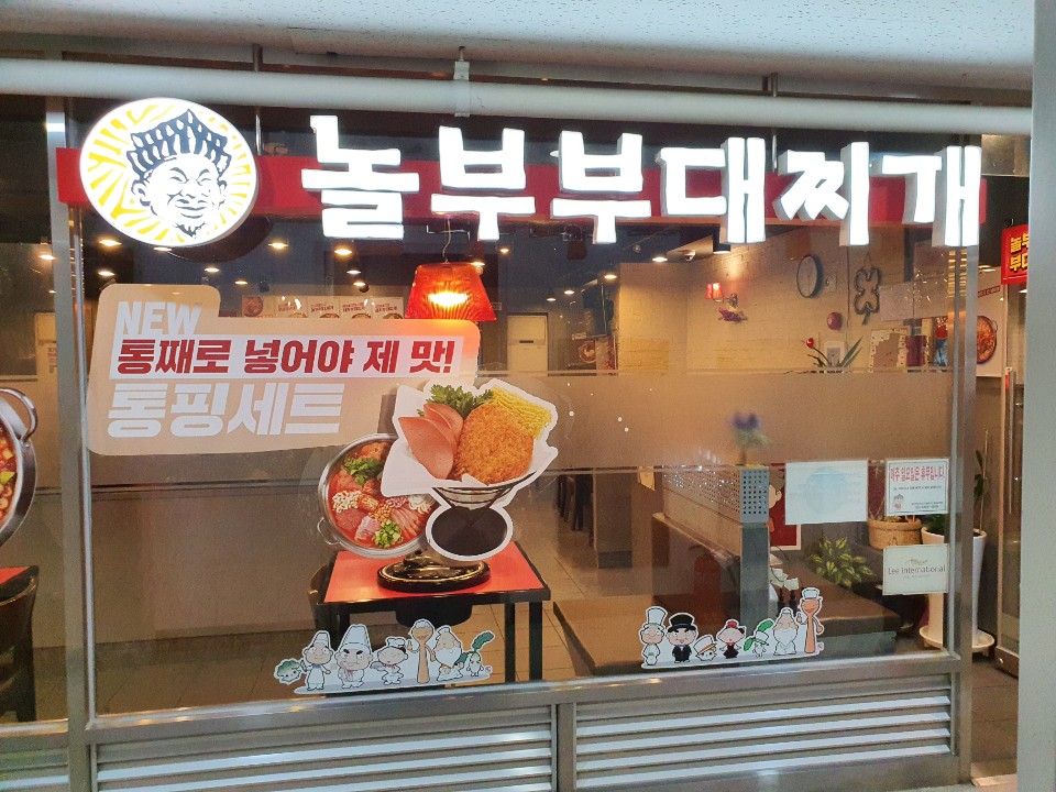 놀부부대찌개 충정로역점 사진 7