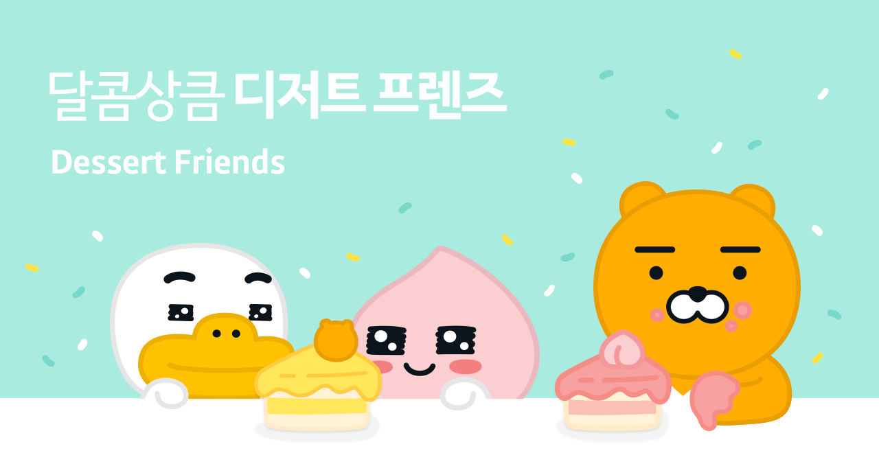 달콤상큼 디저트 프렌즈 - Dessert Friends