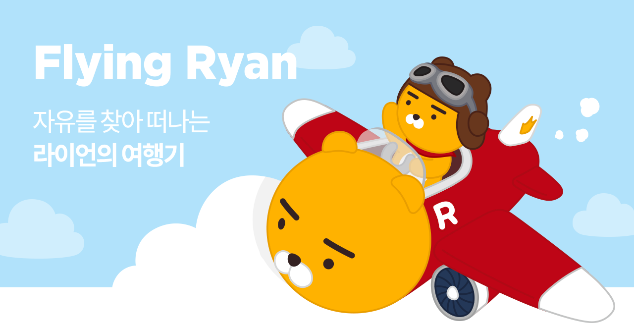 Flying Ryan - 자유를 찾아 떠나는 라이언의 여행기
