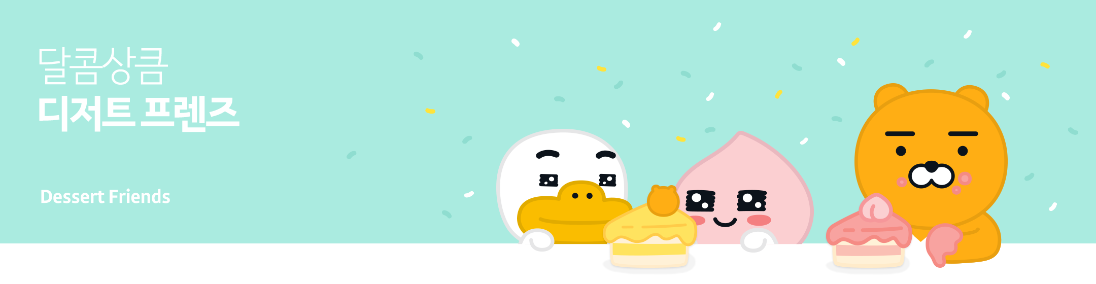 달콤상큼 디저트 프렌즈 - Dessert Friends