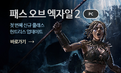 패스오브엑자일2 헌트리스