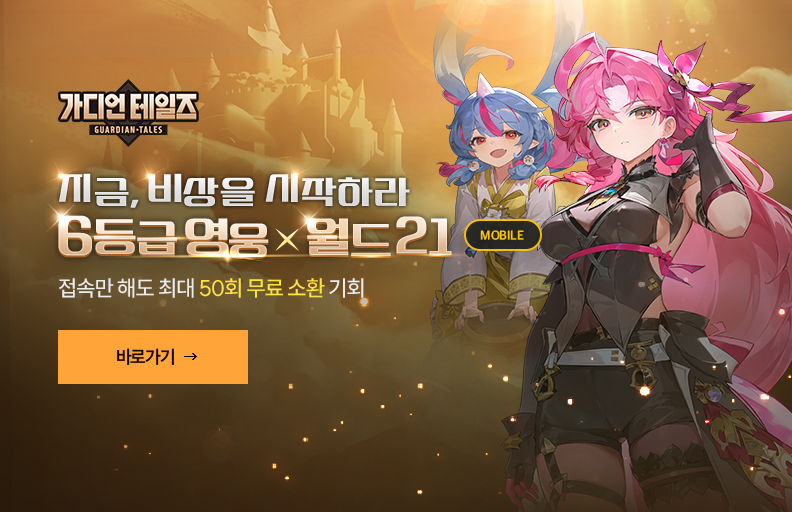 가디언 테일즈 6등급 영웅 X 월드 21