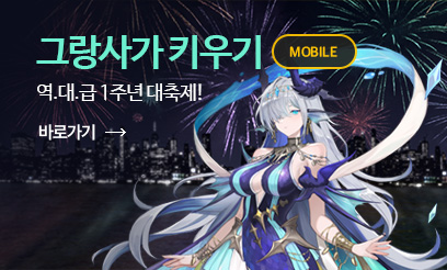 그랑사가 키우기 1주년 대축제