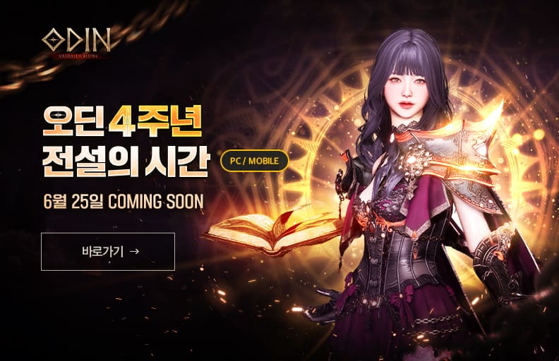 오딘 4주년 사전예약