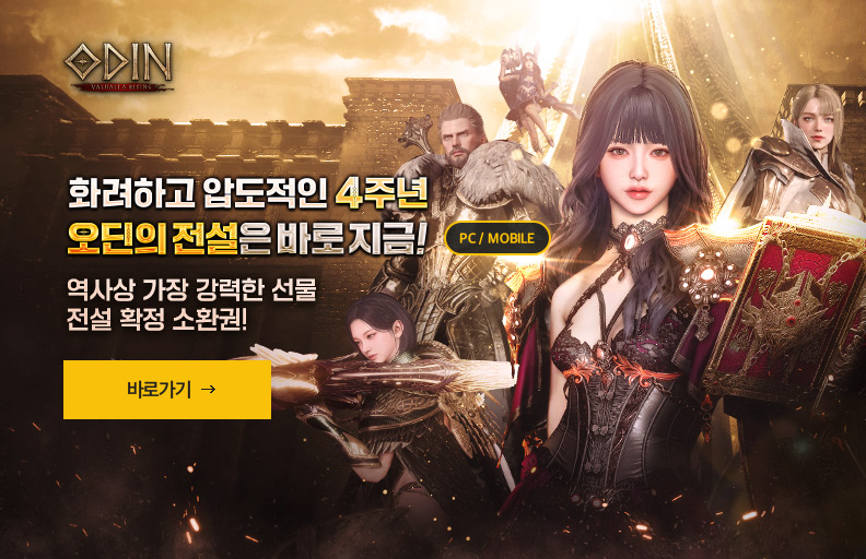 오딘 4주년
