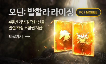 오딘 4주년