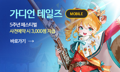 가디언테일즈 5주년