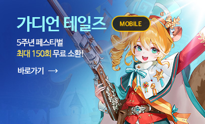 가디언테일즈 5주년