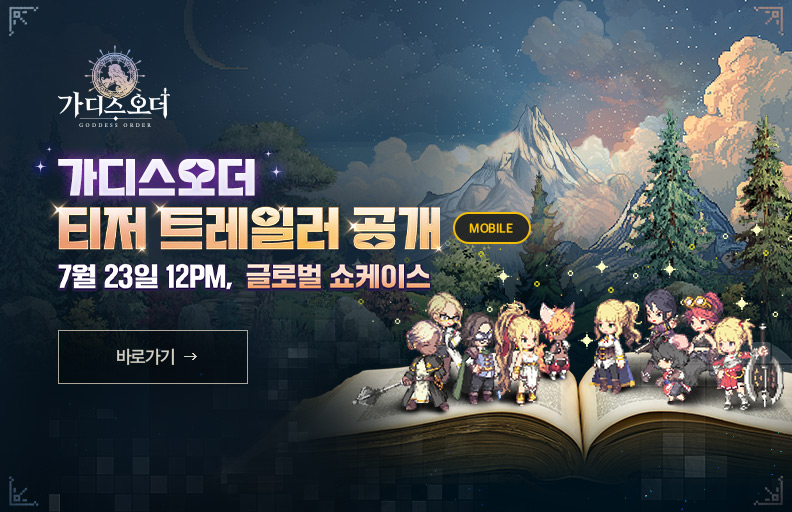 가디스오더 티저