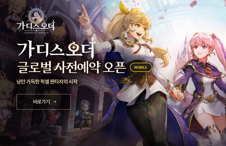 가디스오더 사전예약