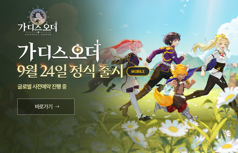 가디스오더 9/24 그랜드오픈