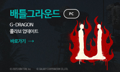 배틀그라운드 G-DRAGON 콜라보