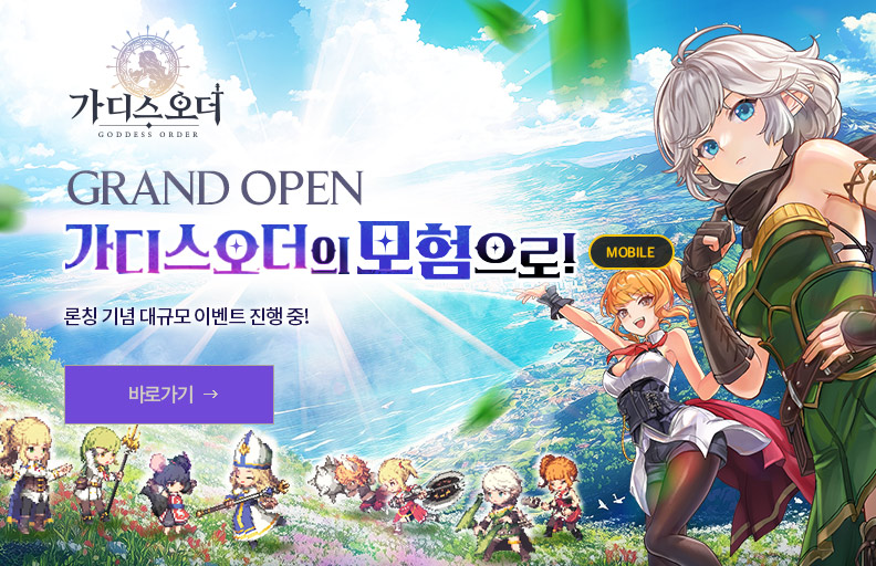 가디스오더 GRAND OPEN