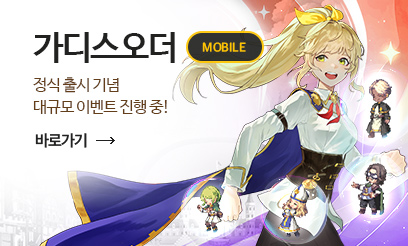 가디스오더 GRAND OPEN
