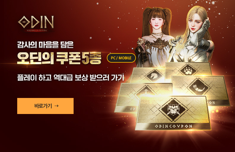 오딘의 쿠폰 5종 지급 중