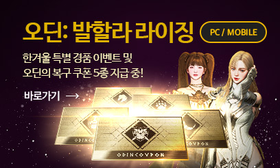 오딘의 쿠폰 5종 지급 중
