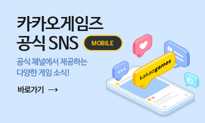 카카오게임즈 공식 SNS