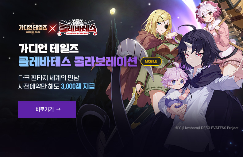 가디언테일즈_클레바테스 콜라보