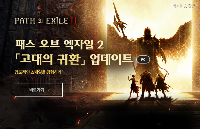 POE 2 고대의 귀환