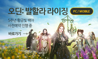 오딘 5주년 사전예약