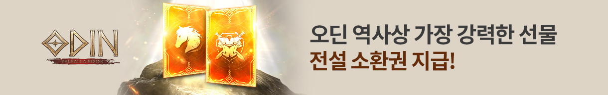 오딘 4주년