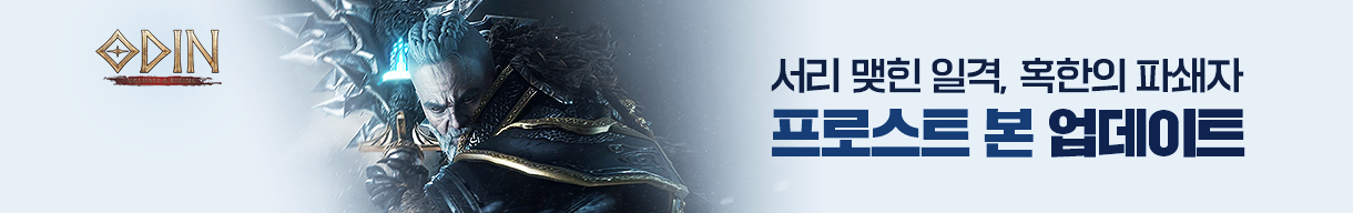 오딘 워리어 신규 전직 프로스트 본 업데이트