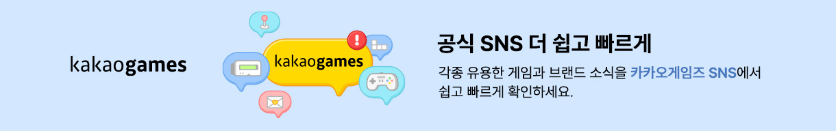 카카오게임즈 공식 SNS
