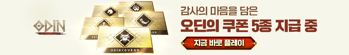 오딘의 쿠폰 5종 지급 중