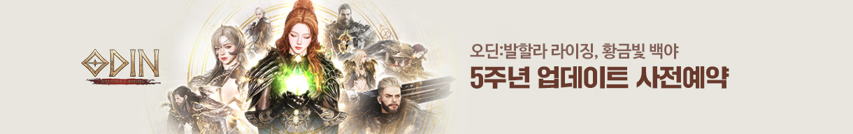 오딘 5주년 사전예약
