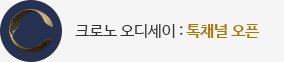 크로노 오디세이 카카오톡 채널 오픈!