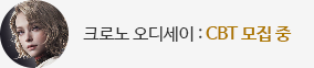 크로노 오디세이 첫 번째 CBT