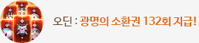 오딘의 미션: 광명의 소환권 132회