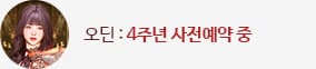 오딘 4주년 사전예약