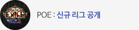 POE 신규 리그 공개