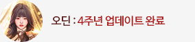 오딘 4주년