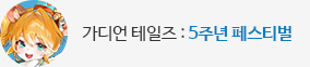 가디언테일즈 5주년
