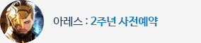 아레스 2주년