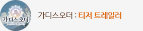가디스오더 티저