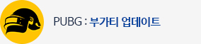 배틀그라운드 부가티 콜라보