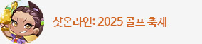 샷온라인 골프 축제